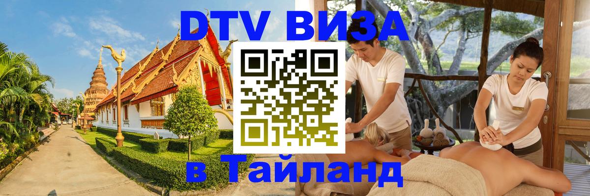 Виза ДТВ на 5 лет в Тайланд Копейск 