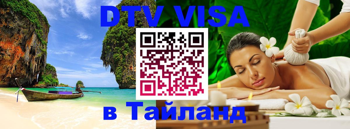 Visa ДТВ Тайланд помощь Копейск 