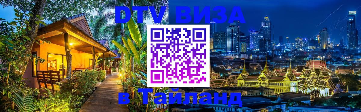 DTV Visa Thailand — прайс и условия, виза без дополнительных документов - Копейск 