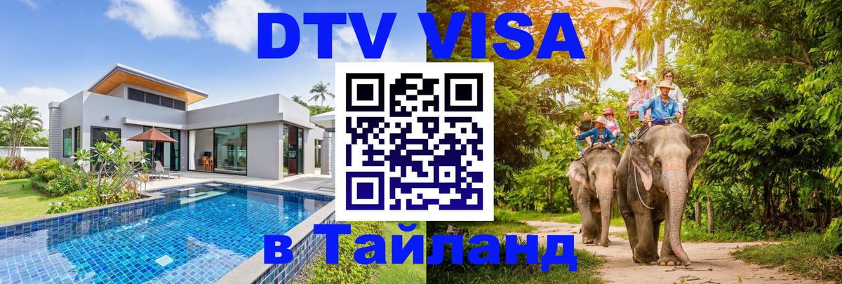 Стоимость и условия DTV визы — оформление в Таиланд под ключ - Копейск  20.11.2025 